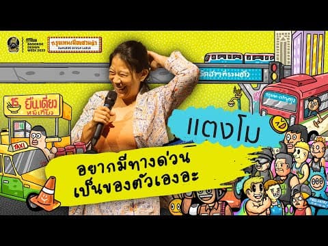 แตงโม — กรุงเทพเมืองชวนขำ