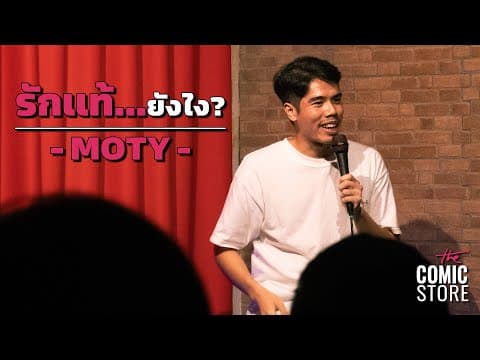 รักแท้...ยังไง? - MOTY | Stand Up Comedy