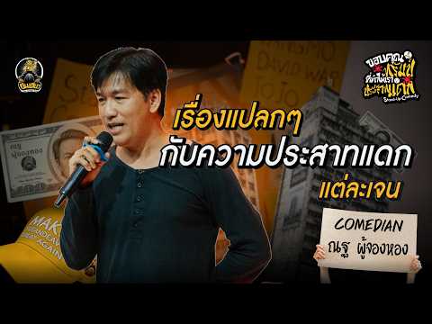 ณฐ ผู้จองหอง — ขอบคุณทรัมป์ที่ทำให้ประสาทแดก