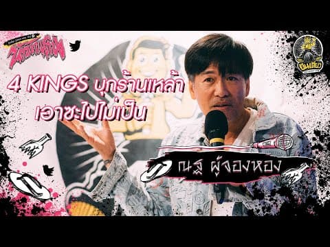 ณฐ ผู้จองหอง — นักโดนตีน