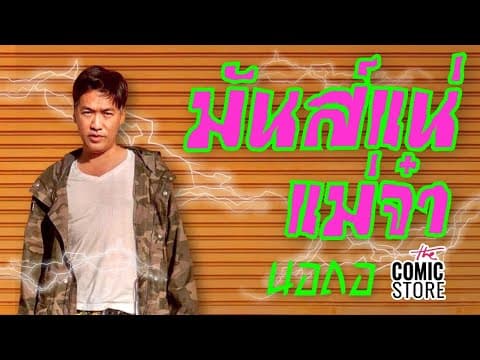 มันส์แน่แม่จ๋า