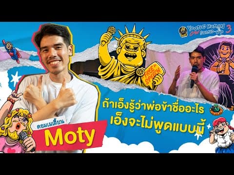 วันนี้ผมจะมาเล่าเรื่องความรัก | Moty | Young (Hu) Man Can Stand Up