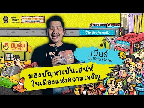 เบียร์ บัฟแก๊ก — กรุงเทพเมืองชวนขำ