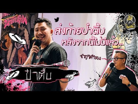 เบียร์ บัฟแก๊ก — นักโดนตีน