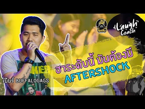 เบียร์ บัฟแก๊ก — laugh coach