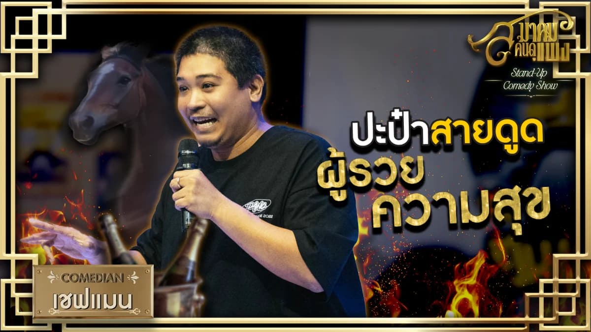 เชฟแมน-สมาคมคนดูแพง